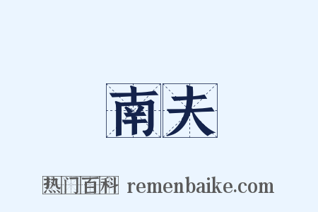 南夫是什么意思的图片